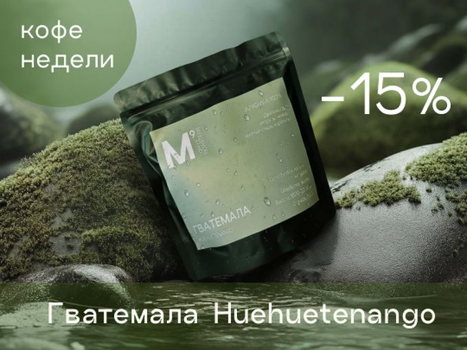 КОФЕ НЕДЕЛИ -15%