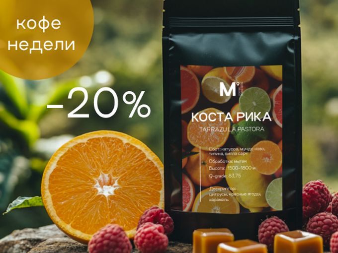 КОФЕ НЕДЕЛИ -20%