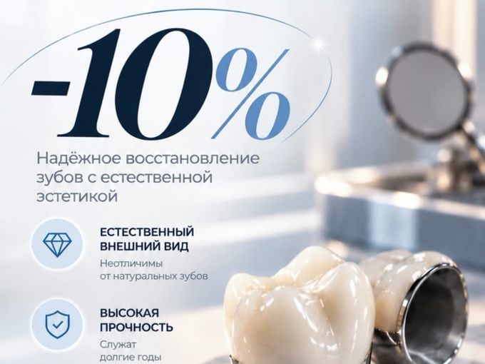 Акция на коронки -10% 🎁