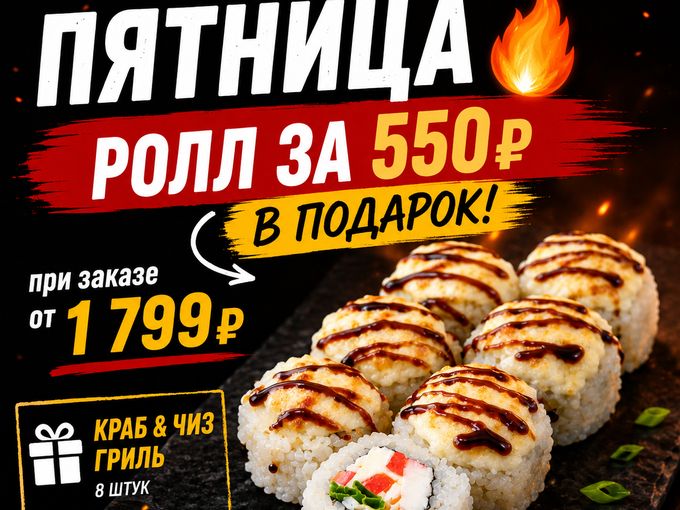 🔥 ПЯТНИЦА С ПОДАРКОМ! 🍱🍣🍤