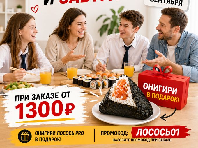 🔥 АКЦИЯ НА 1–2 СЕНТЯБРЯ! Онигири в 🎁