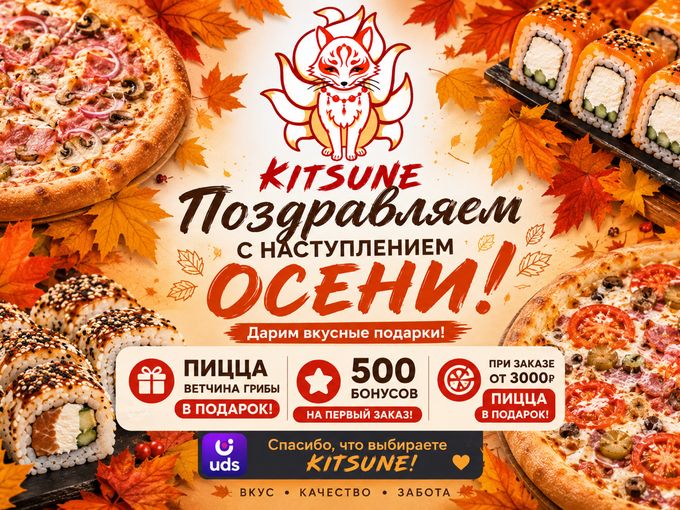 «KITSUNE» поздравляет с осенью ♥️🍂 🦊