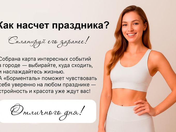 Как насчёт праздника?