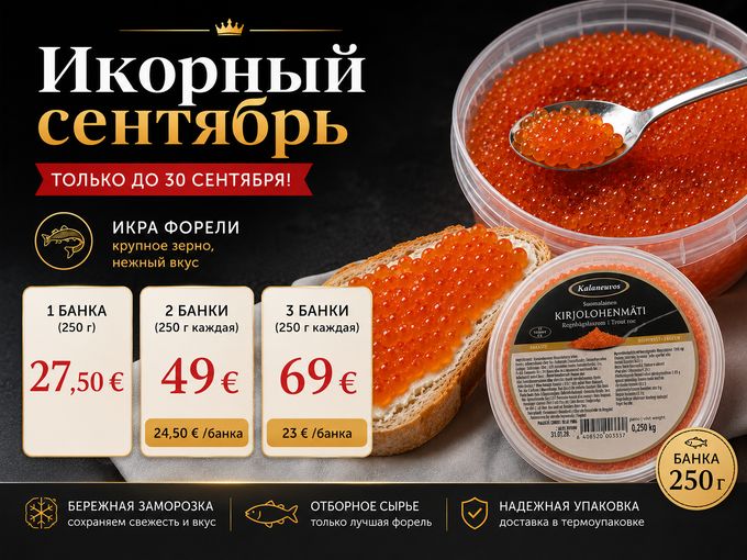 🔥 ИКРА ФОРЕЛИ (ФИНЛЯНДИЯ) 🇫🇮 - АКЦИЯ!