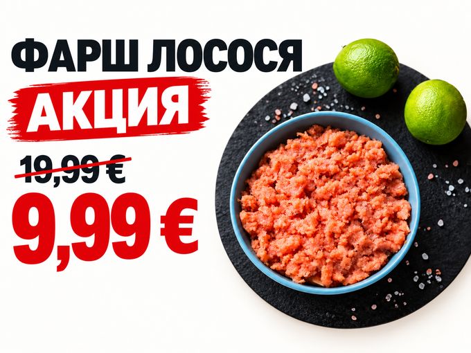 Фарш лосося❗АКЦИЯ 👉9.99€