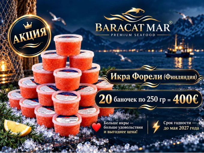 ✨Супер мега АКЦИЯ✨ 5 кг Икры Форели!