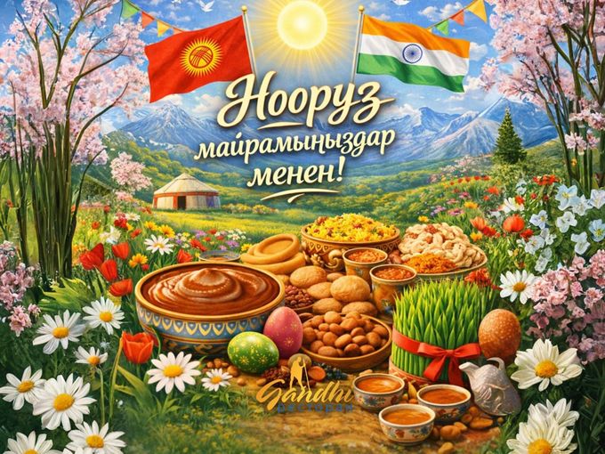 Нооруз майрамыңыз менен!