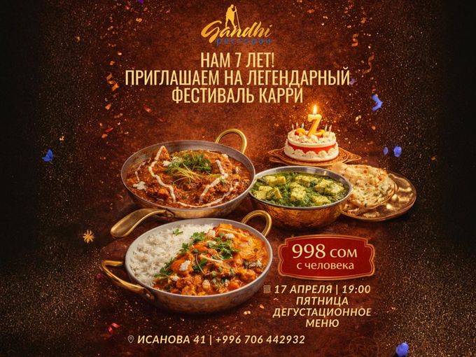 Нам 7 лет! Curry Festival!