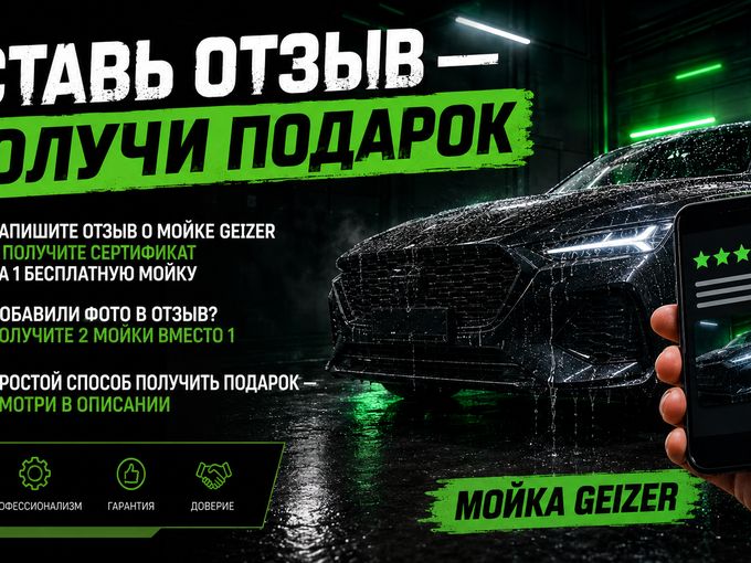 АКЦИЯ ДЛЯ КЛИЕНТОВ МОЙКИ GEIZER