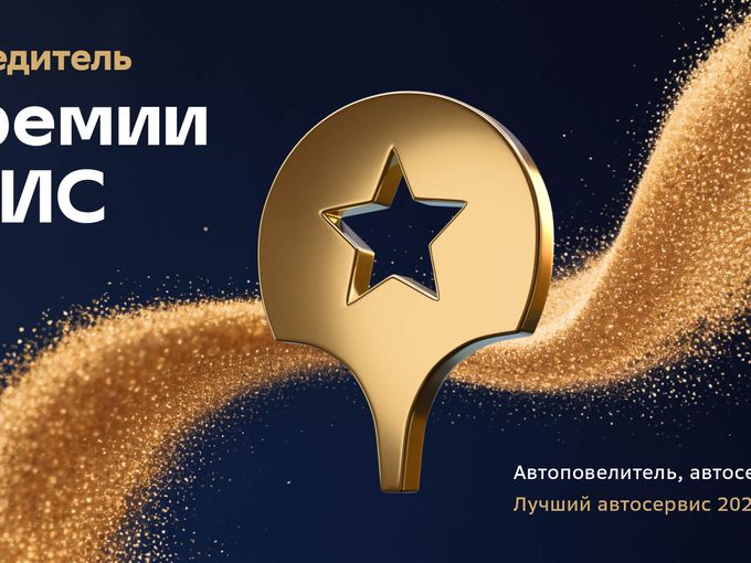 АВТОПОВЕЛИТЕЛЬ — ПОБЕДИТЕЛЬ ПРЕМИИ 2ГИС