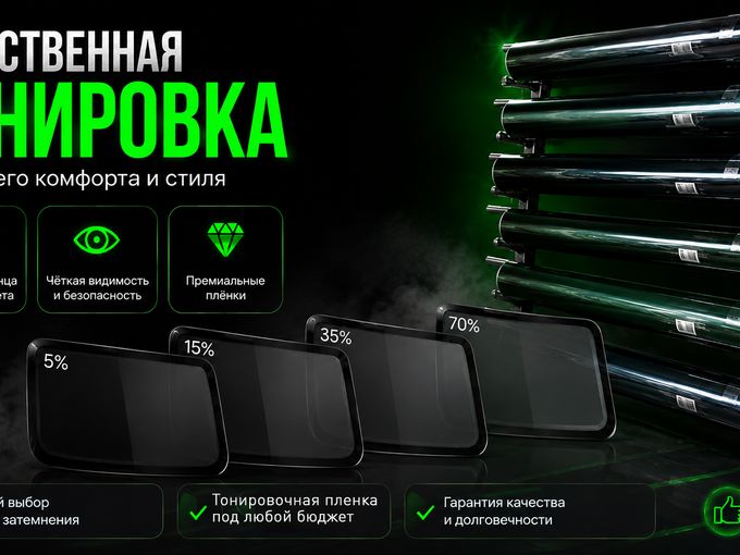 ТОНИРОВКА ДЛЯ ЛЮБОЙ ЗАДАЧИ И БЮДЖЕТА