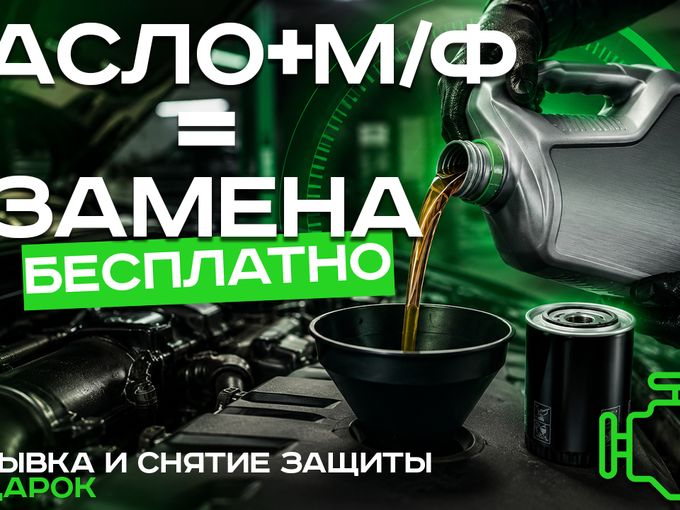 МАСЛО + ФИЛЬТР = ЗАМЕНА В ПОДАРОК!