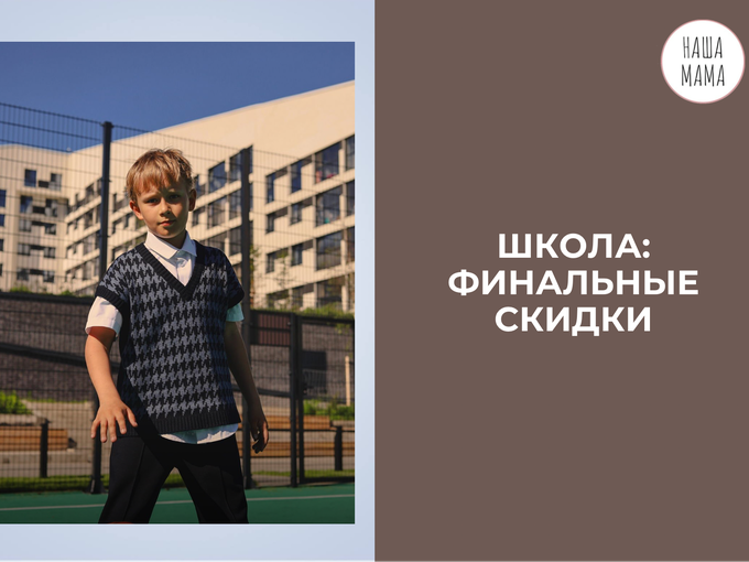 ШКОЛА: финальные скидки❗️