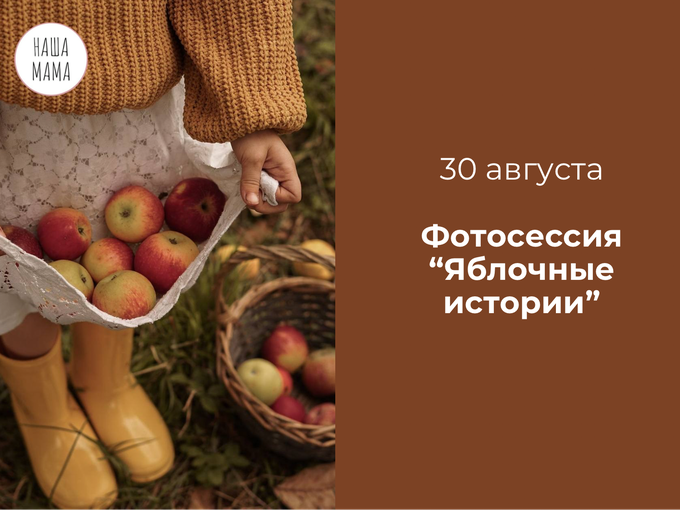 ФОТОСЕССИЯ «Яблочные истории» 30.08