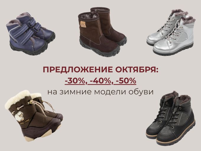 📌От -30% до -50% на зимнюю обувь👇🏻