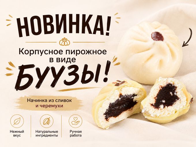 🥳Корпусное пирожное "Бууза" в наличии!
