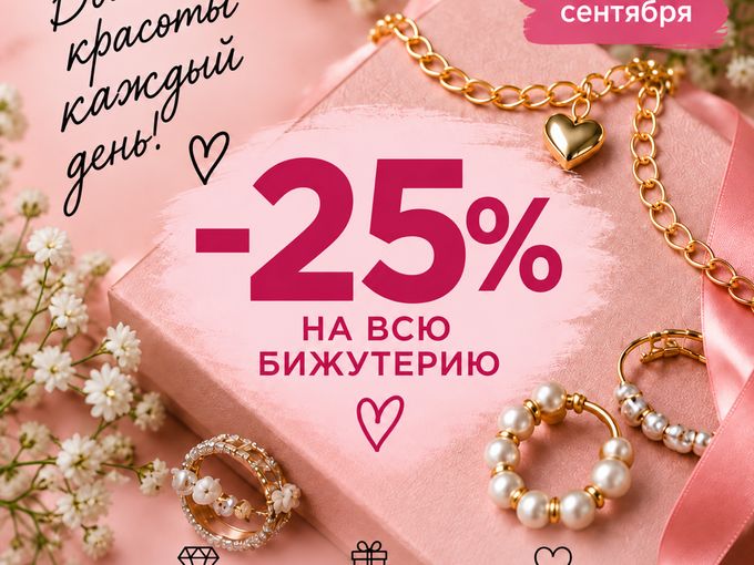 С 12 по 16 сентября скидка 25% бижутерию