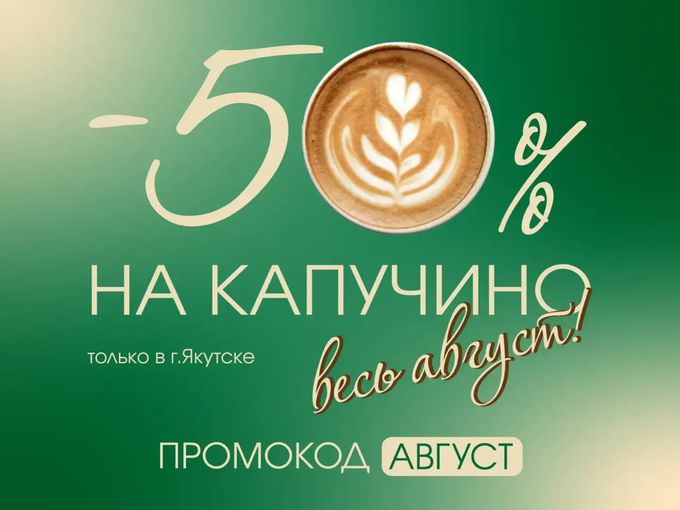 -50% на КАПУЧИНО☕️