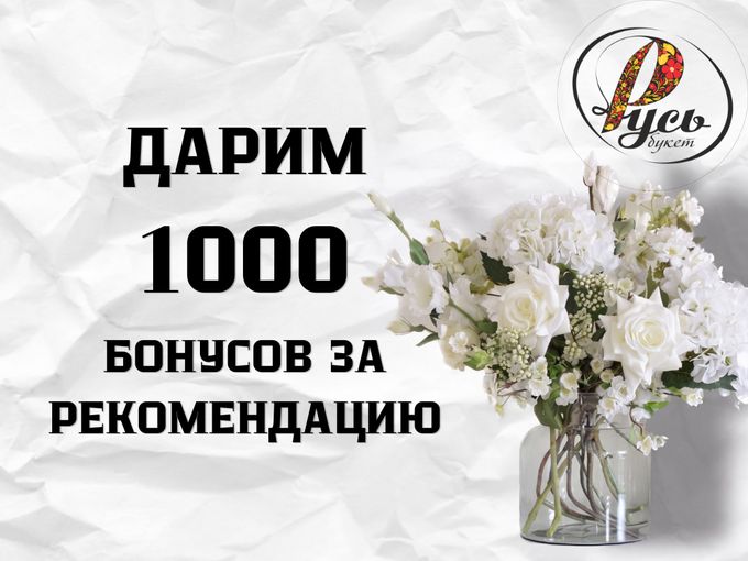 🌸ДАРИМ 1000 БОНУСОВ ЗА РЕКОМЕНДАЦИЮ