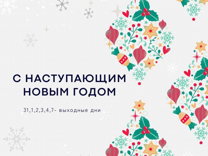 График работы в праздничные дни 🎄