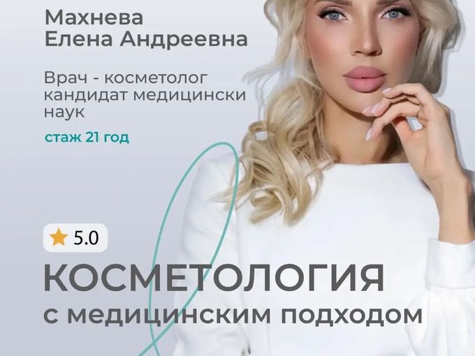 Врач‑косметолог, КМН, стаж 21 год