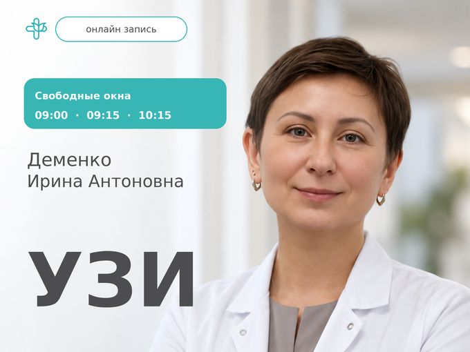 Запись к Деменко Ирине Антоновне  29.09