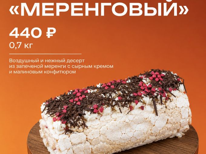 🔥 НОВИНКА - МЕРЕНГОВЫЙ РУЛЕТ!