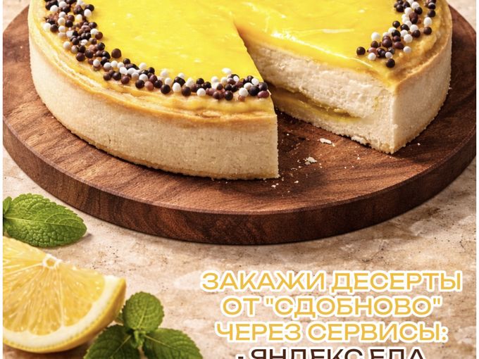 🌸 Закажи десерты от «Сдобново»!