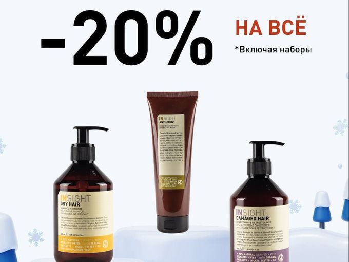 -20% на бренд INSIGHT