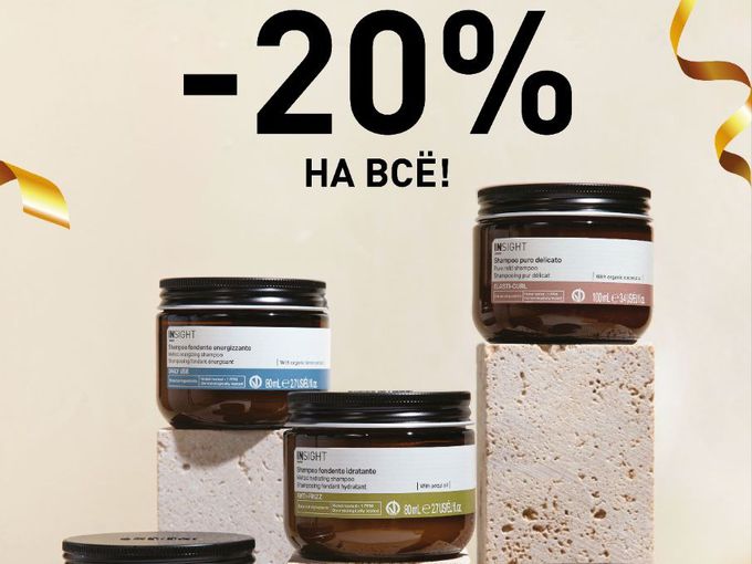 INSIGHT -20% на все!
