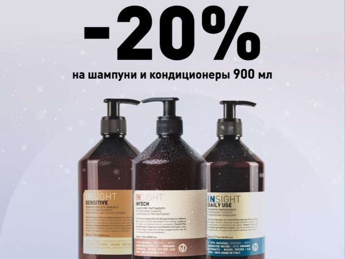 INSIGHT -20% на шампуни и кондиционеры!