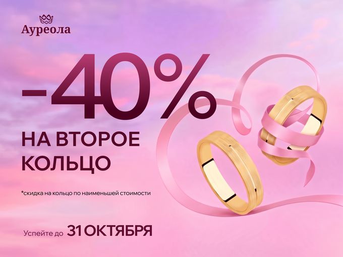 💍 -40% НА ВТОРОЕ ОБРУЧАЛЬНОЕ КОЛЬЦО! 🤍