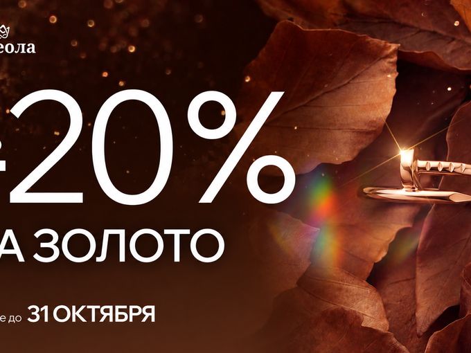 🍂 Золотая осень — СКИДКИ до 20%