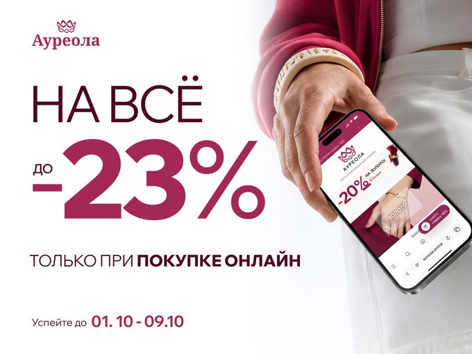 🛍️ до -23% НА ВСЕ — ТОЛЬКО ОНЛАЙН! ✨