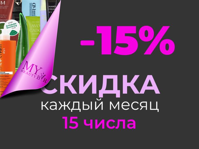 СКИДКА 15% КАЖДОЕ 15 ЧИСЛО МЕСЯЦА 🔥