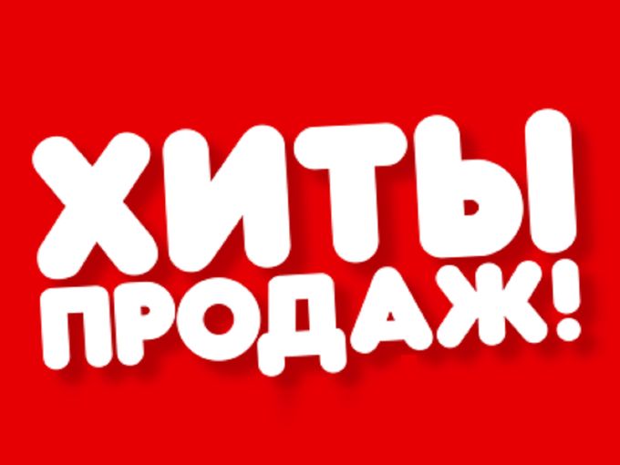 ХИТЫ ПРОДАЖ!