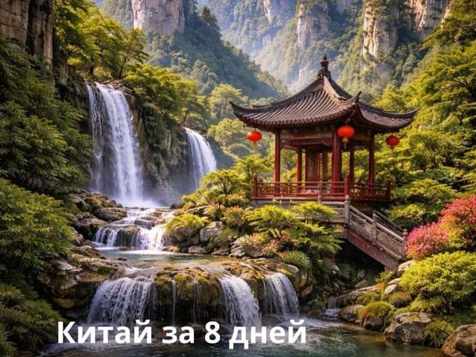 Чунцин + горы Аватара🔥 8 ДНЕЙ