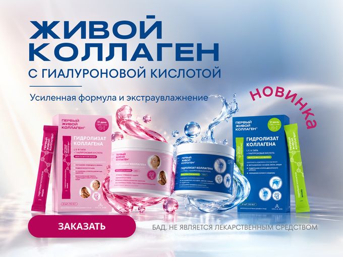 ✨ Новинки от ЖИВОГО КОЛЛАГЕНА!