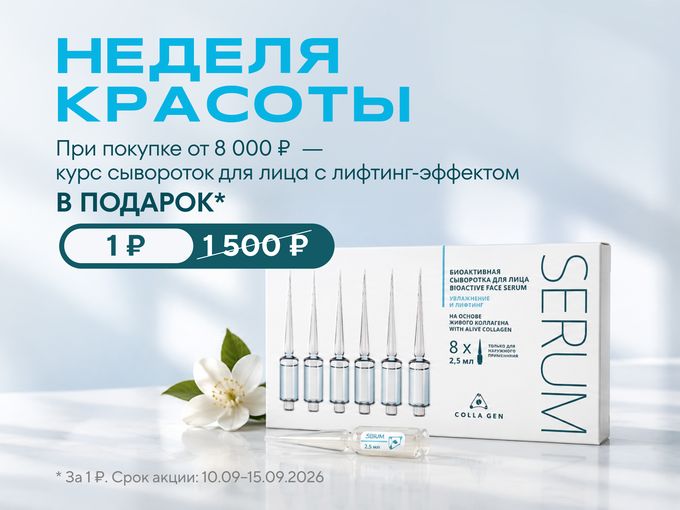 Неделя красоты. Сыворотка в подарок!