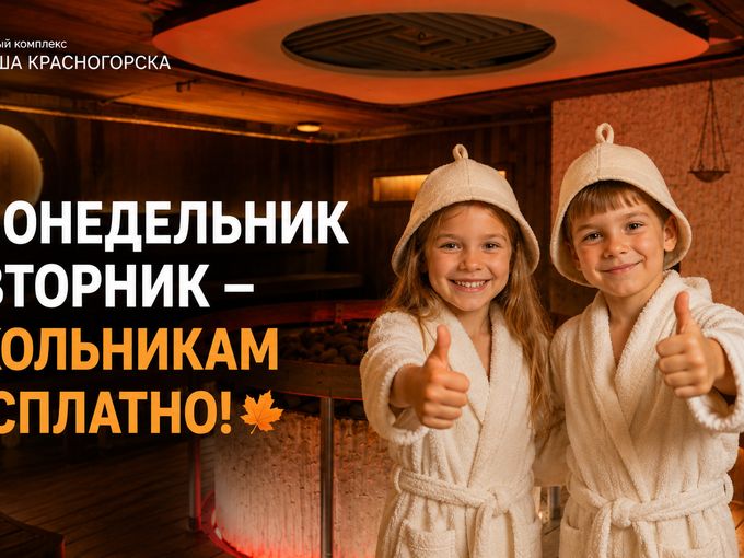 Бесплатный вход для школьников 31 и 1🎁