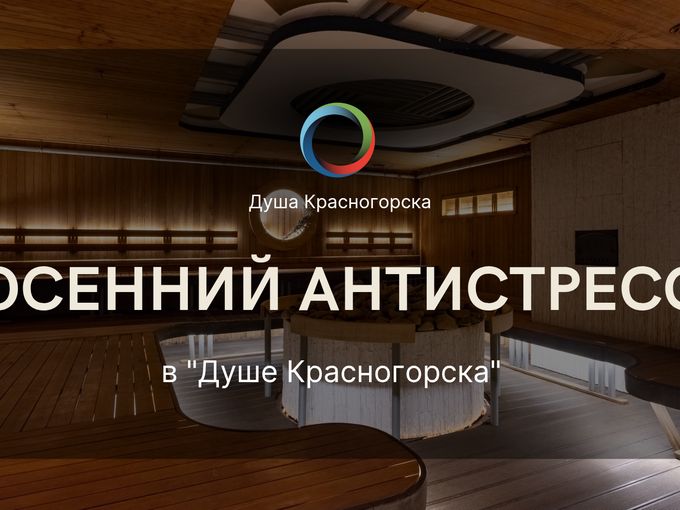 Тепло, парная и осенний антистресс😌