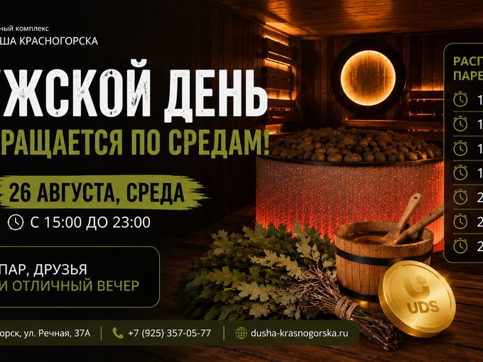 🔥Мужской день по средам возвращается