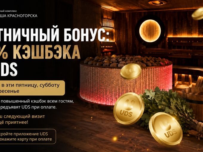 💳Выходной бонус: 10% кэшбэка в UDS