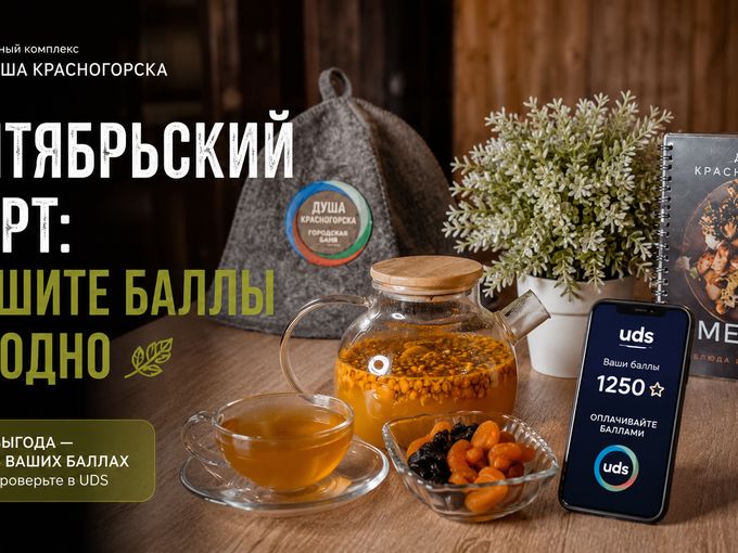 Сентябрьский старт: используем баллы🍁