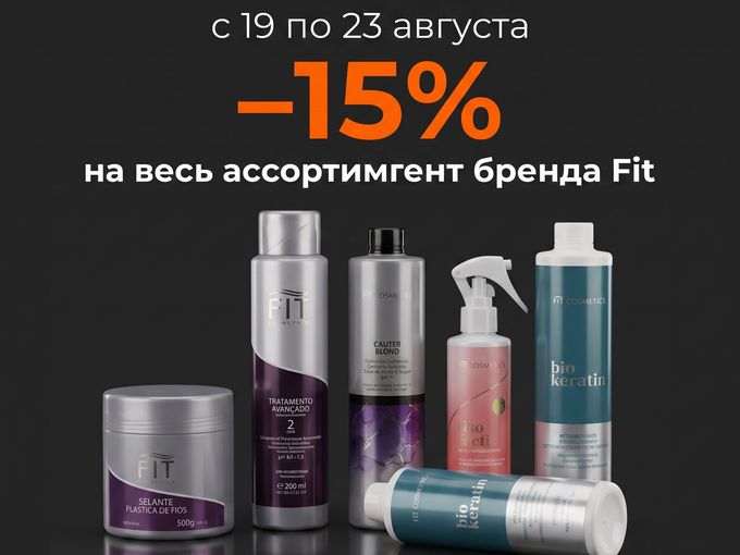 СКИДКА 15% НА БРЕНД - FIT