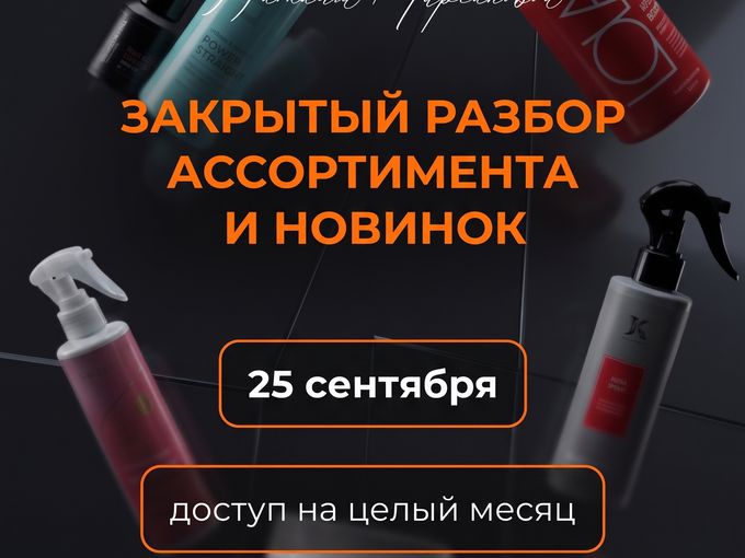 ЗАКРЫТЫЙ РАЗБОР АССОРТИМЕНТА И НОВИНОК