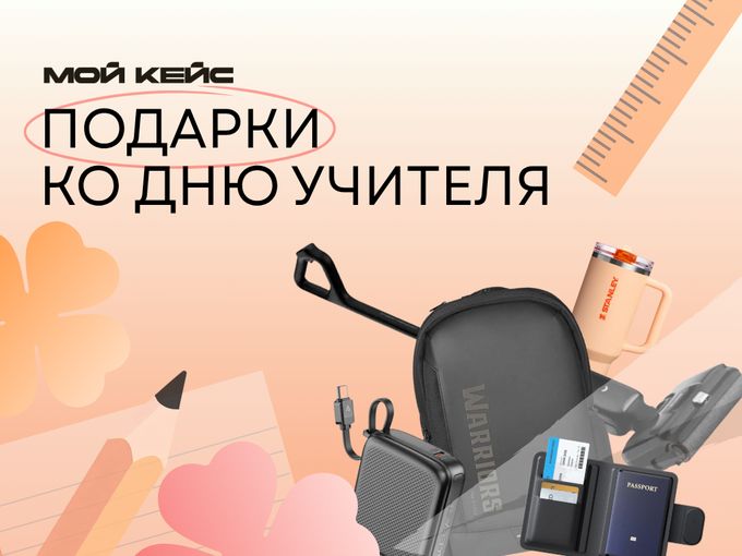 Подарки ко Дню учителя в МОЙ КЕЙС🎁