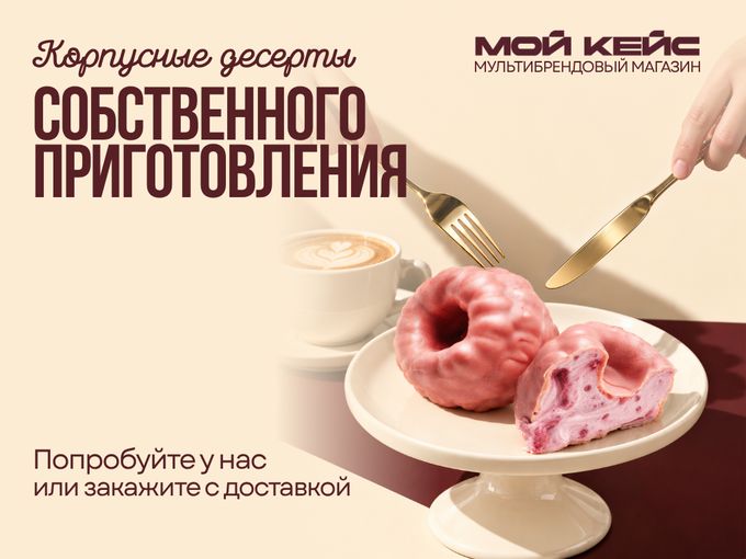 🍫 Корпусные десерты с доставкой
