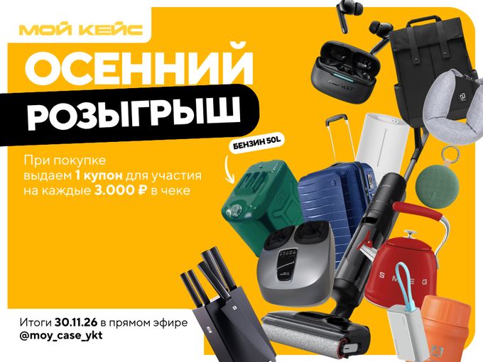 🍂 Осенний розыгрыш в МОЙ КЕЙС 🎁