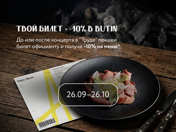 Сходили на концерт? Ловите −10%!